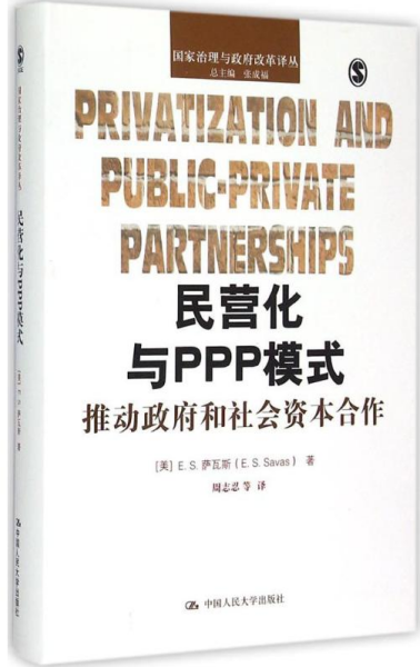 民营化与PPP模式：推动政府和社会资本合作