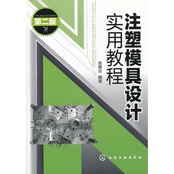 注塑模具设计实用教程(二版)张维合化学工业出版社