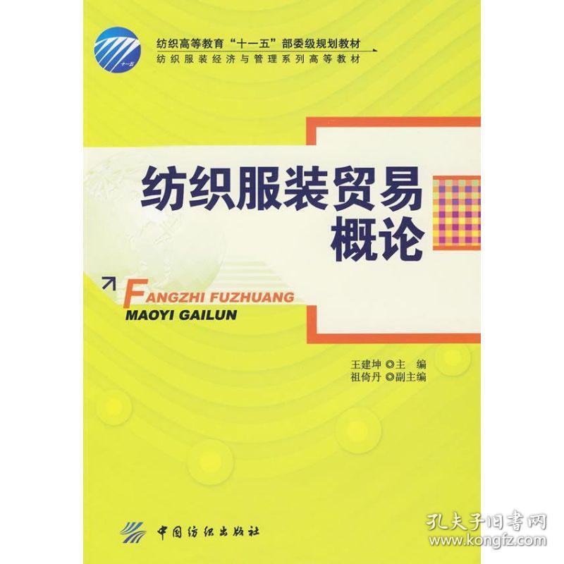纺织  贸易概论(王建坤)王建坤中国纺织工业出版社