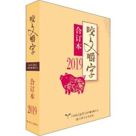 2019年《咬文嚼字》合订本（平）