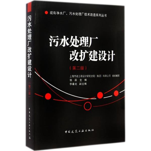 现有净水厂污水处理厂技术改造系列丛书：污水处理厂改扩建设计（第2版）