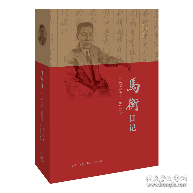 【正版】马衡日记(1948-1955)马衡生活.读书.新知三联书店