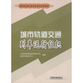 城市轨道交通列车运行组织