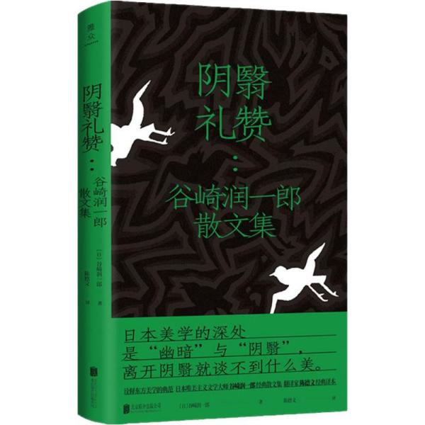 阴翳礼赞:谷崎润一郎散文集谷崎润一郎北京联合出版社