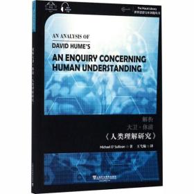 世界思想宝库钥匙丛书：解析休谟《人类理解研究》