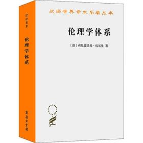 伦理学体系(汉译名著18)