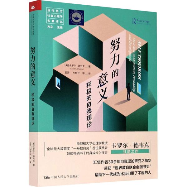 努力的意义：积极的自我理论（当代西方社会心理学名著译丛）