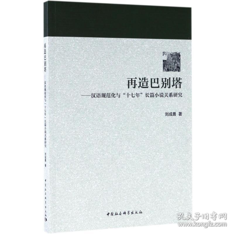 再造巴别塔：汉语规范化与"十七年"长篇小说关系研究刘成勇中国社会科学出版社