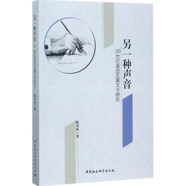 另一种声音：20世纪英国左翼文学研究