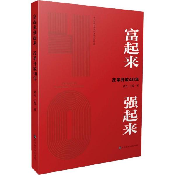 富起来强起来(改革开放40年)