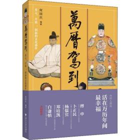 万历驾到：多元、开放、创新的文化盛世