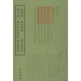 钦定四库全书孝经刊误阴符经考异周易参同契考异朱子读书法