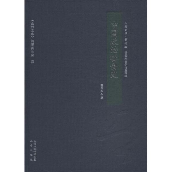 中国政治社会史/山西文华·著述编，梁园东史学论著四种