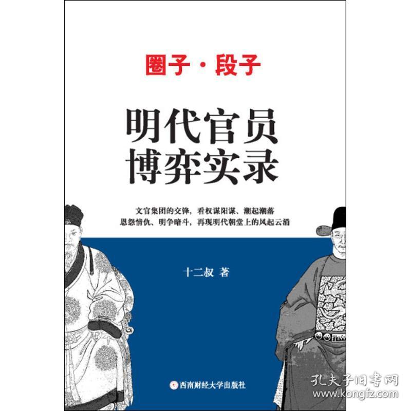 明代官员博弈实录十二叔西南财经大学出版社