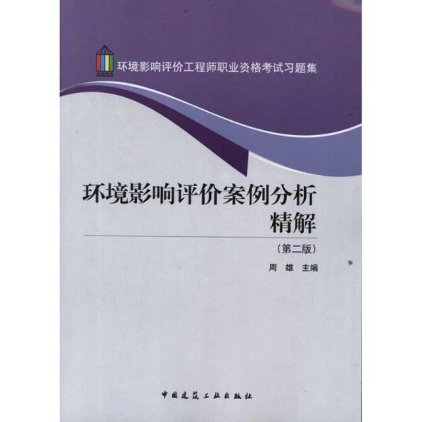 环境影响评价工程师职业资格考试习题集：环境影响评价案例分析精解（第2版）