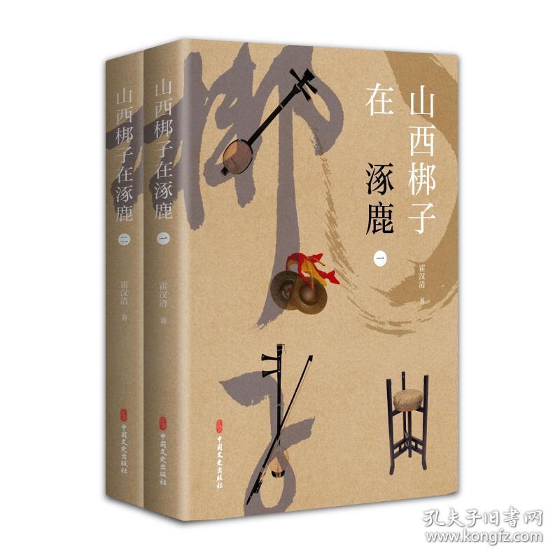 山西梆子在涿鹿（全2册）霍汉清著中国文史出版社