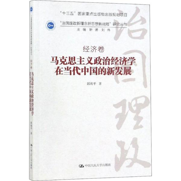 马克思主义政治经济学在当代中国的新发展邱海平中国人民大学出版社有限公司