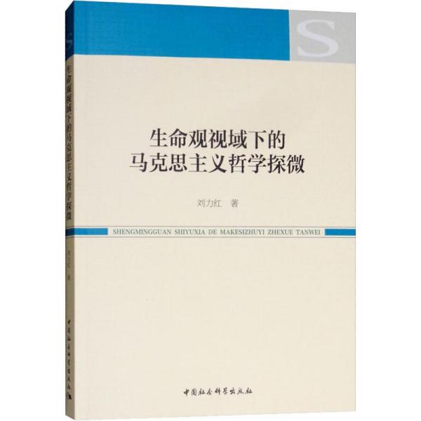 生命观视域下的马克思主义哲学探微 