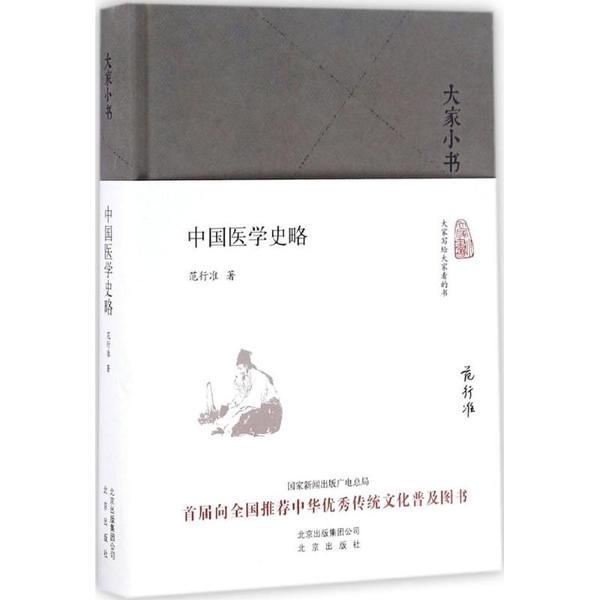 大家小书 中国医学史略（精）