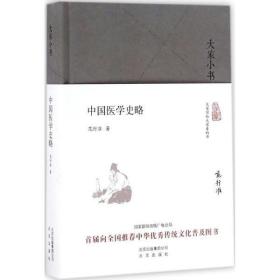 大家小书 中国医学史略（精）