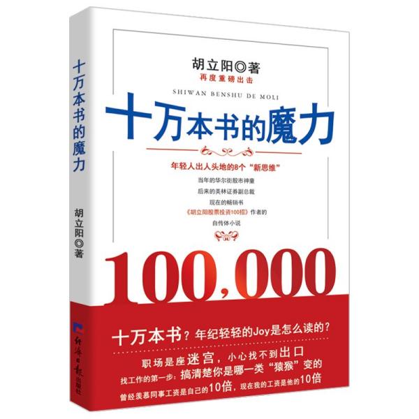 十万本书的魔力（胡立阳再一重磅力作，以亲身的经历讲述成功的要点）