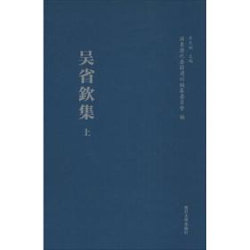 浦东历代要籍选刊：吴省钦集