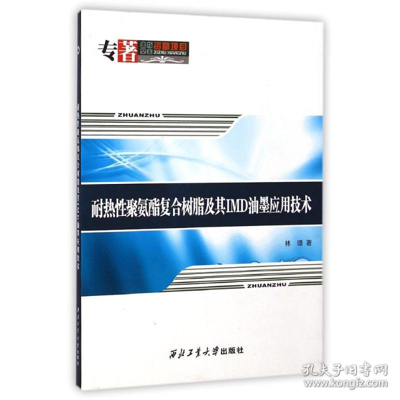 耐热 聚氨酯复合树脂及其IMD油墨应用技术林？西北工业大学出版社