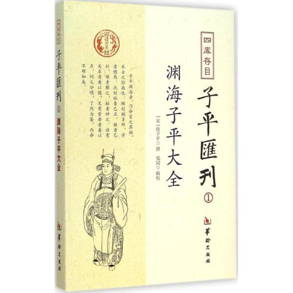 四库存目子平汇刊：渊海子平大全1