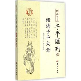 四库存目子平汇刊：渊海子平大全1