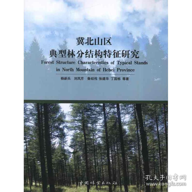 冀北山区典型林分结构特征研究杨新兵中国林业出版社