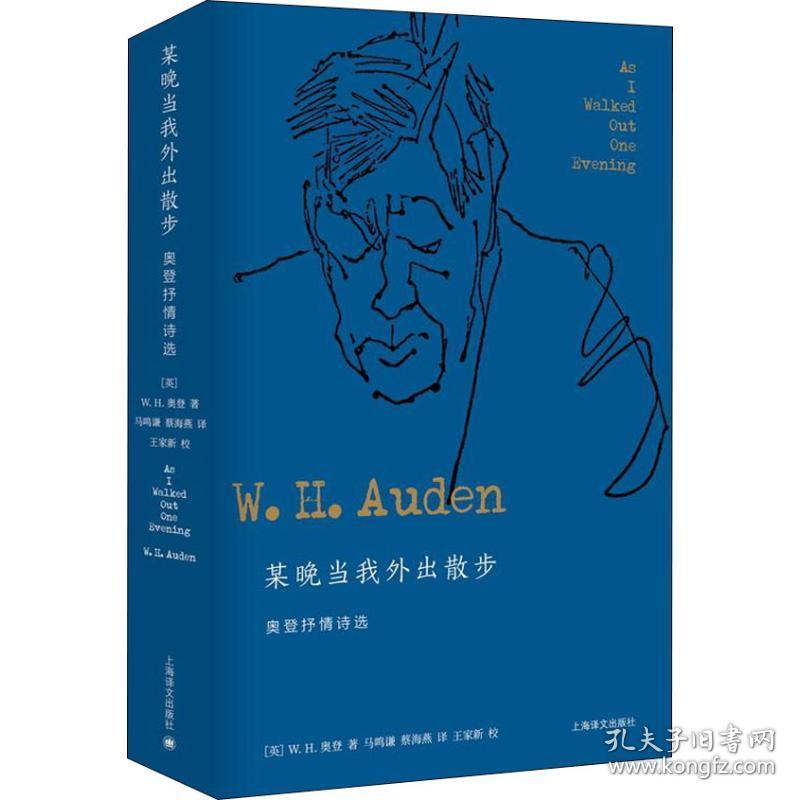 【正版】某晚当我外出散步 奥登抒情诗选(英)W.H.奥登(W.H.Auden)上海译文出版社
