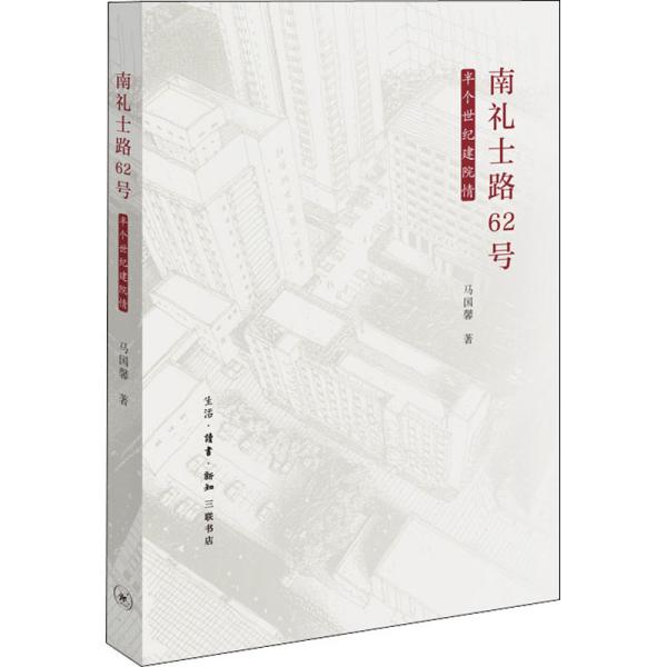 【正版】南礼士路62号:半个世纪建院情马国馨生活.读书.新知三联书店