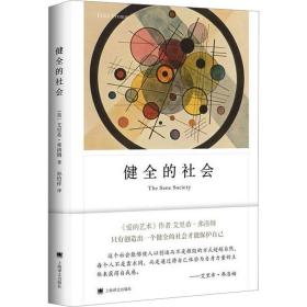 健全的社会（弗洛姆作品系列）