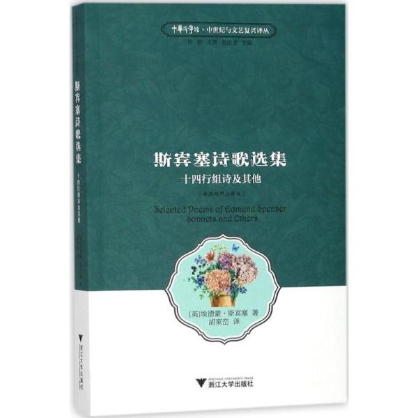 斯宾塞诗歌选集 十四行组诗及其他（英汉对照 注释版）/中华译学馆·中世纪与文艺复兴译丛