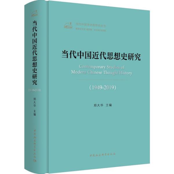 当代中国近代思想史研究（1949—2019）