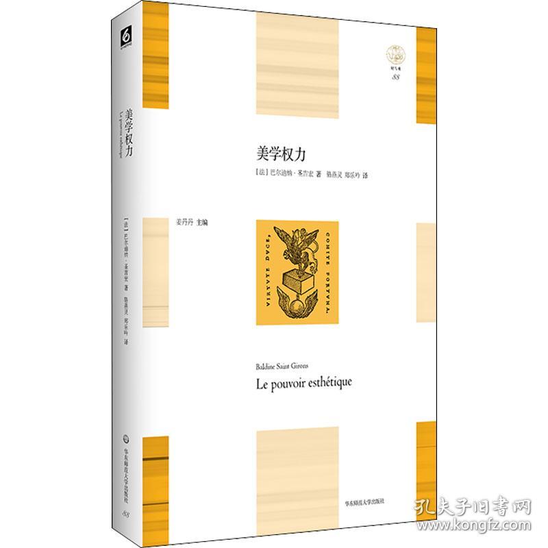 美学权力(法)巴尔迪纳·圣吉宏华东师范大学出版社