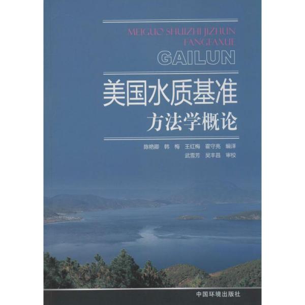 美国水质基准方法学概论