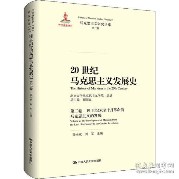 20世纪马克思主义发展史  2卷    纪末至十月  前马克思主义的发展中国人民大学出版社孙来斌