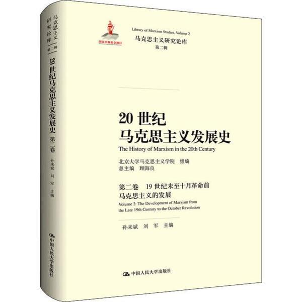 20世纪马克思主义发展史  2卷    纪末至十月  前马克思主义的发展中国人民大学出版社孙来斌