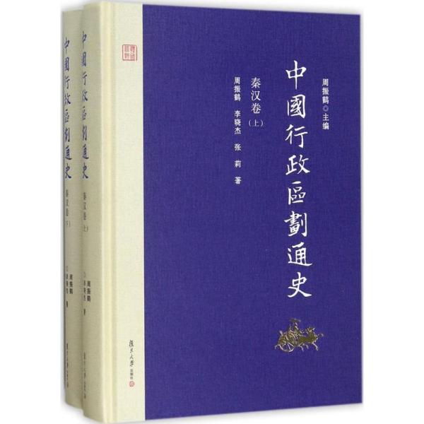 中国行政区划通史·秦汉卷（修订本 套装上下册）