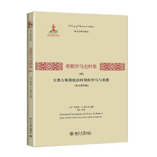 希腊罗马史料集（四）：至奥古斯都统治时期的罗马与希腊（英文影印版）