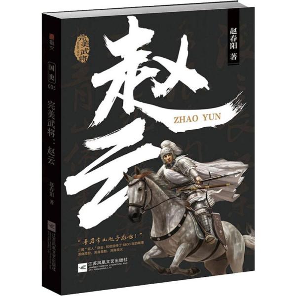 赵云：完美武将