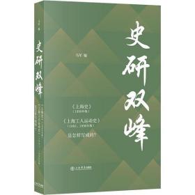 史研双峰——《上海史》（1989年版）、《上海工人运动史》（1991、1996年版）是怎样写成的？