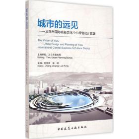 城市的远见：义乌市靠前商务文化中心规划设计实践张晋庆中国建筑工业出版社