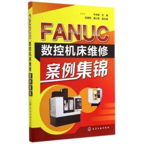 FANUC数控机床维修案例集锦