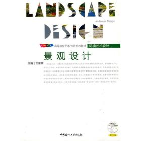 景观设计(附光盘)王东辉中国建材工业出版社