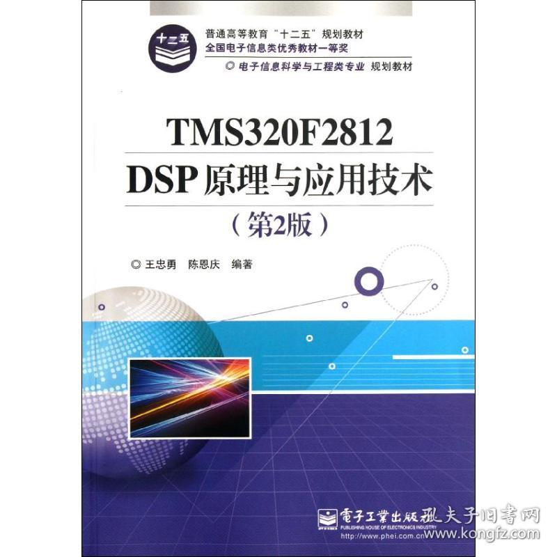 TMS320F2812 DSP原理与应用技术(D2版)王忠勇  工业出版社