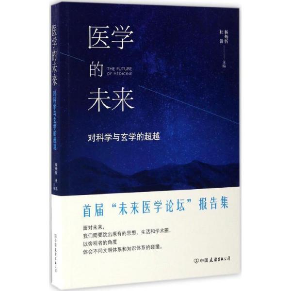 医学的未来杨炳忻中国友谊出版社