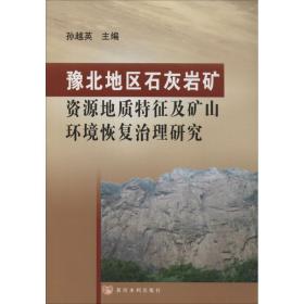 豫北地区石灰岩矿资源地质特征及矿山环境恢复治理研究