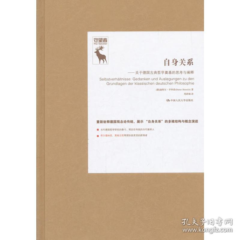 自身关系：关于德国古典哲学奠基的思考与阐释迪特尔·亨利希中国人民大学出版社